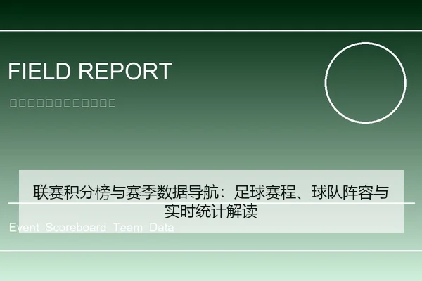 联赛积分榜与赛季数据导航：足球赛程、球队阵容与实时统计解读